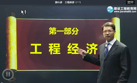 達江老師《建設工程經濟》免費試聽