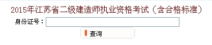 無錫2015年二級(jí)建造師考試成績(jī)查詢?nèi)肟? width=