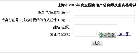 上海市職業(yè)能力考試院公布2015年房地產(chǎn)估價師準考證打印入口