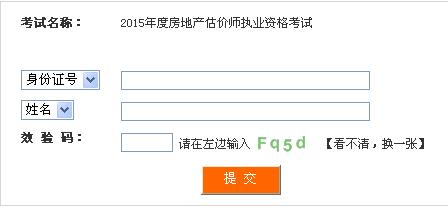 四川人事考試網(wǎng)公布2015年房地產(chǎn)估價師準(zhǔn)考證打印入口