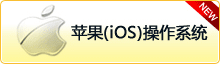 蘋(píng)果(iOS)操作系統(tǒng)