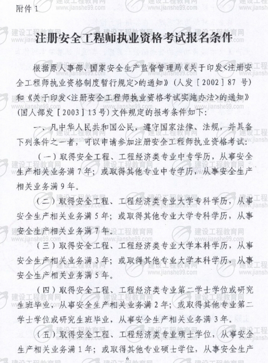 齊齊哈爾2009年安全工程師考試報(bào)名時(shí)間確定：5月15日至6月5日