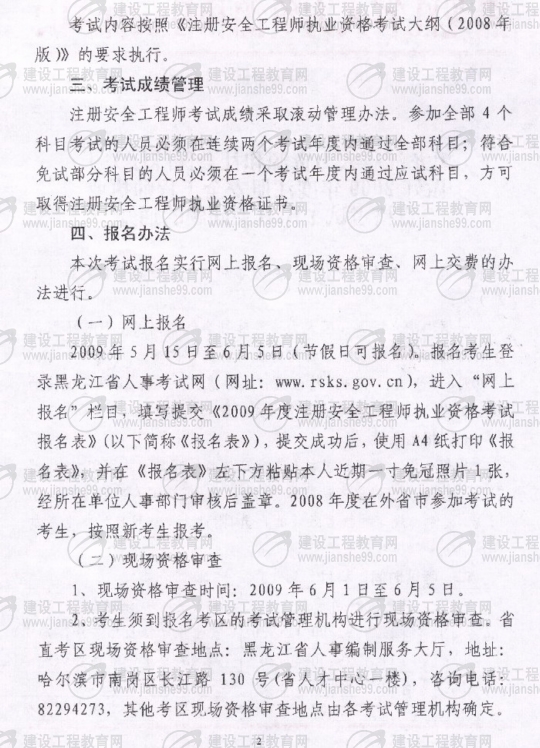 齊齊哈爾2009年安全工程師考試報(bào)名時(shí)間確定：5月15日至6月5日