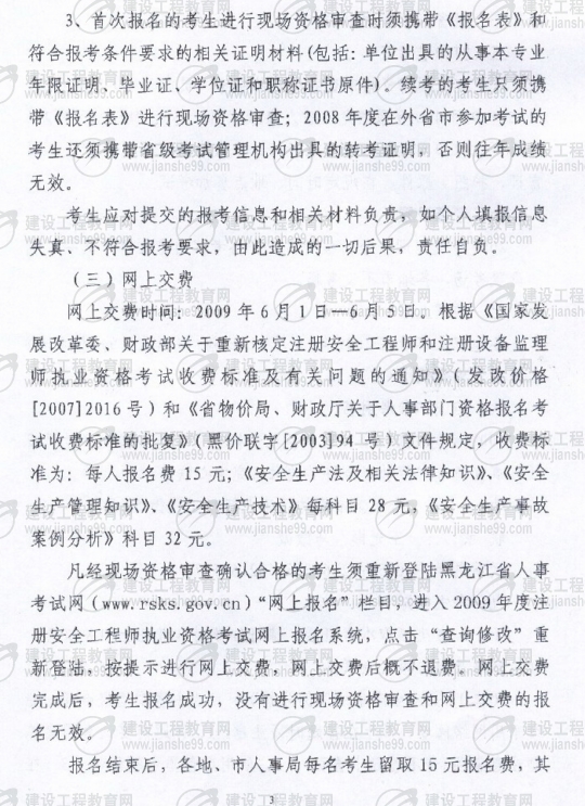 齊齊哈爾2009年安全工程師考試報(bào)名時(shí)間確定：5月15日至6月5日