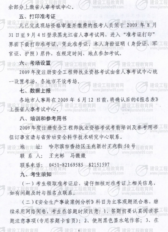 齊齊哈爾2009年安全工程師考試報(bào)名時(shí)間確定：5月15日至6月5日