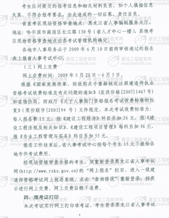 齊齊哈爾2009年一級建造師考試報名時間為5月25日至6月5日