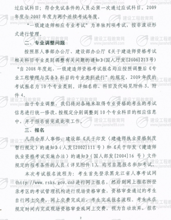 齊齊哈爾2009年一級建造師考試報名時間為5月25日至6月5日