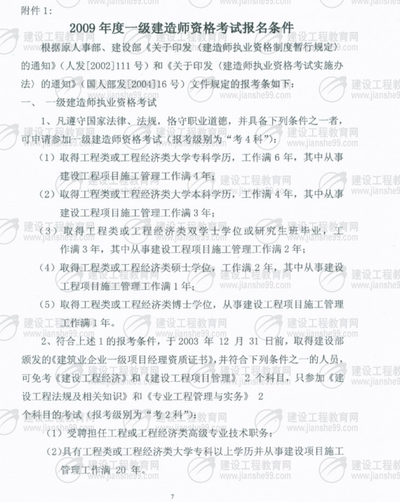 齊齊哈爾2009年一級建造師考試報名時間為5月25日至6月5日