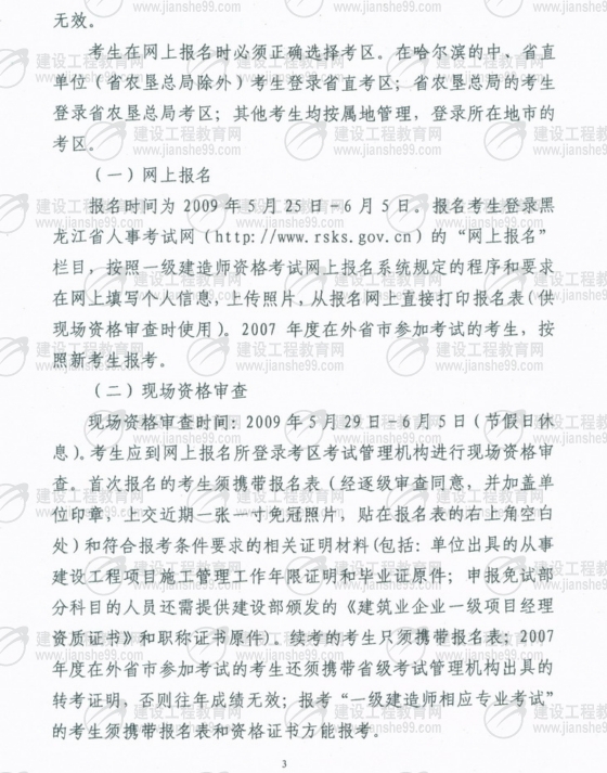 齊齊哈爾2009年一級建造師考試報名時間為5月25日至6月5日