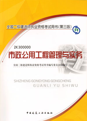 二級(jí)建造師-市政公用工程管理與實(shí)務(wù)（含光盤(pán) 附網(wǎng)上增值服務(wù)）