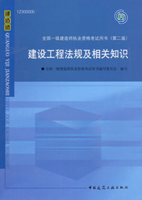 一級(jí)建造師-建設(shè)工程法規(guī)及相關(guān)知識(shí)