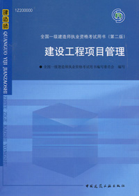 一級(jí)建造師-建設(shè)工程項(xiàng)目管理