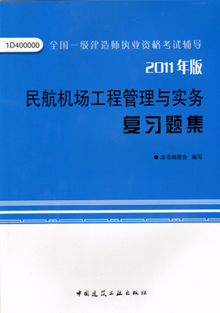 2011年版民航機場工程管理與實務復習題集