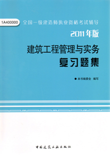 2011年版建筑工程管理與實務復習題集