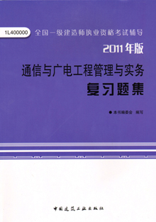 2011年版通信與廣電工程管理與實務(wù)復(fù)習(xí)題集