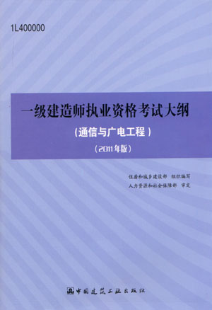 一級(jí)建造師考試大綱（通信與廣電工程）（2011年版）