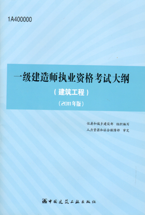 一級建造師考試大綱（建筑工程）（2011年版）