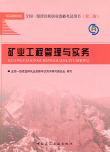 一級建造師—礦業(yè)工程管理與實務(wù)