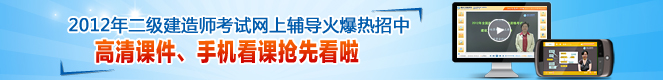 2012年二級建造師高清課件、手機看課