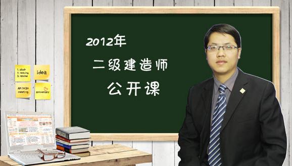 2012年二級建造師《建設工程法規(guī)及相關知識》公開課