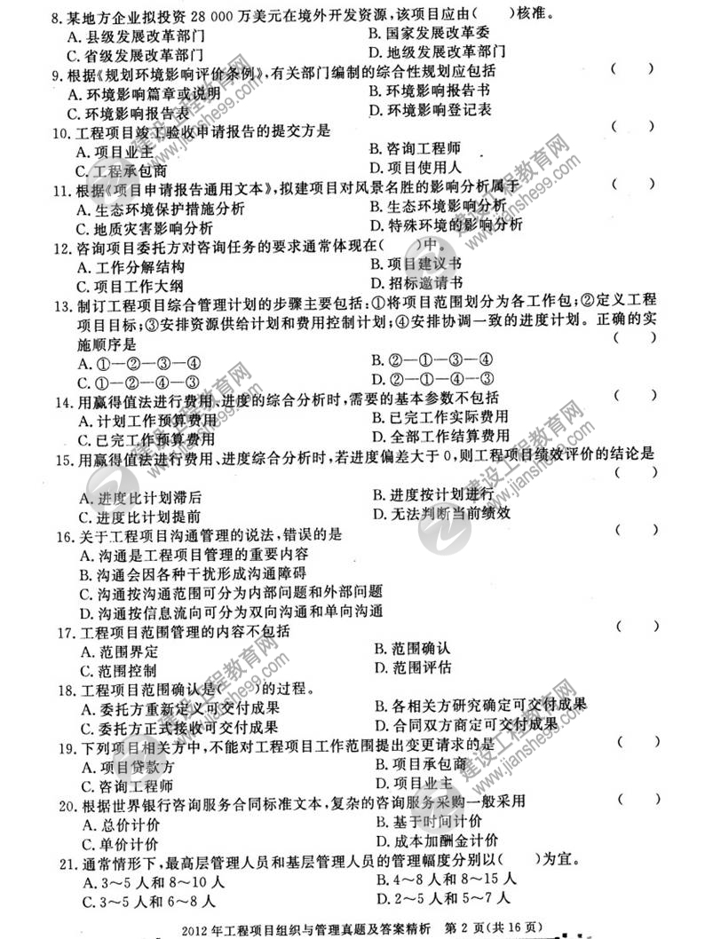 2012年咨詢(xún)工程師考試工程項(xiàng)目組織與管理試題及答案