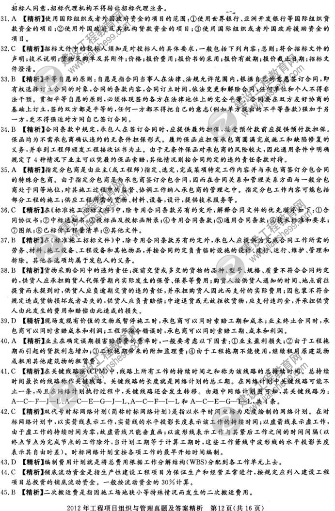 2012年咨詢工程師考試工程項(xiàng)目組織與管理試題及答案