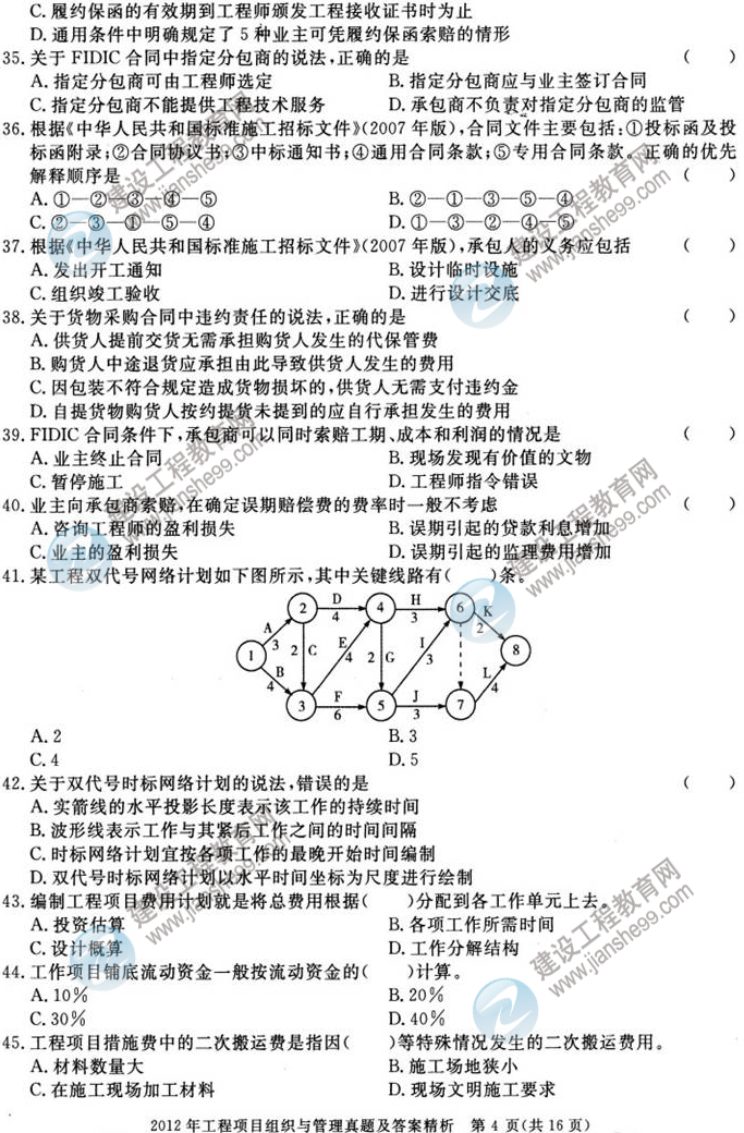 2012年咨詢工程師考試工程項(xiàng)目組織與管理試題及答案