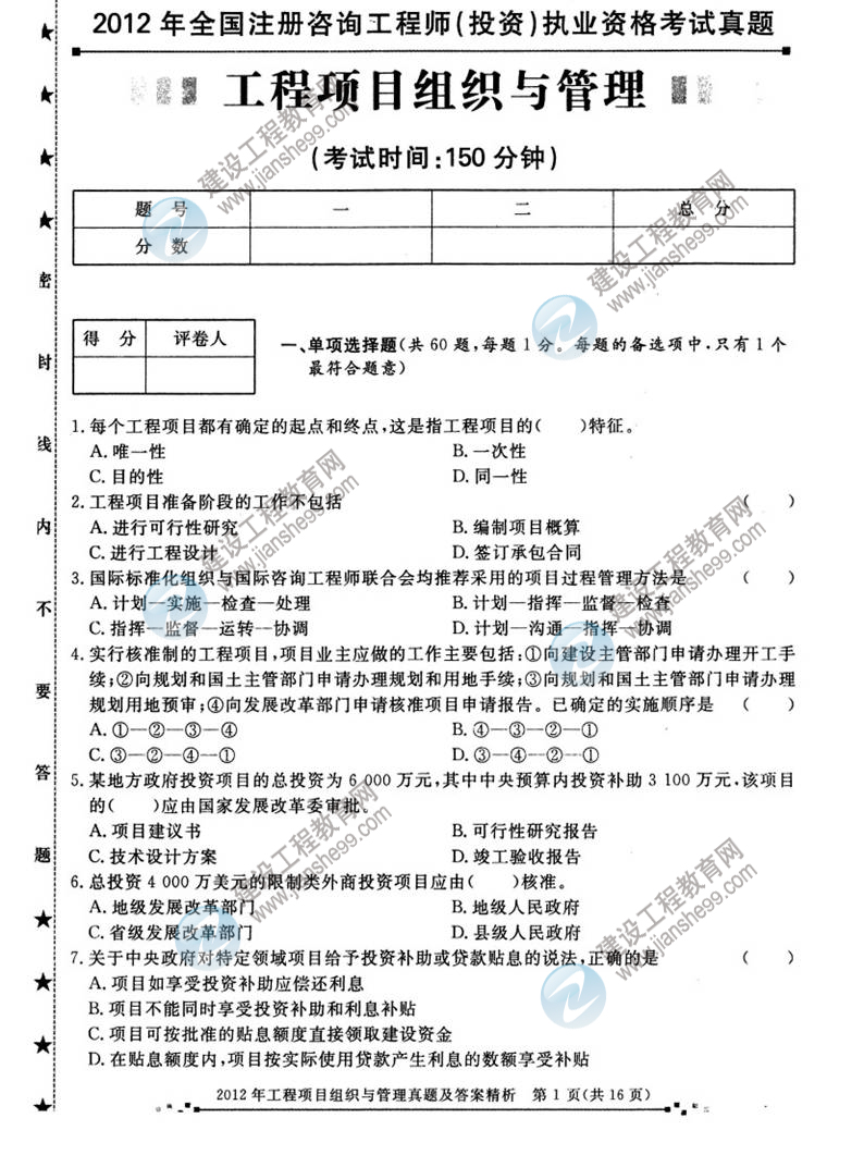 2012年咨詢(xún)工程師考試工程項(xiàng)目組織與管理試題及答案