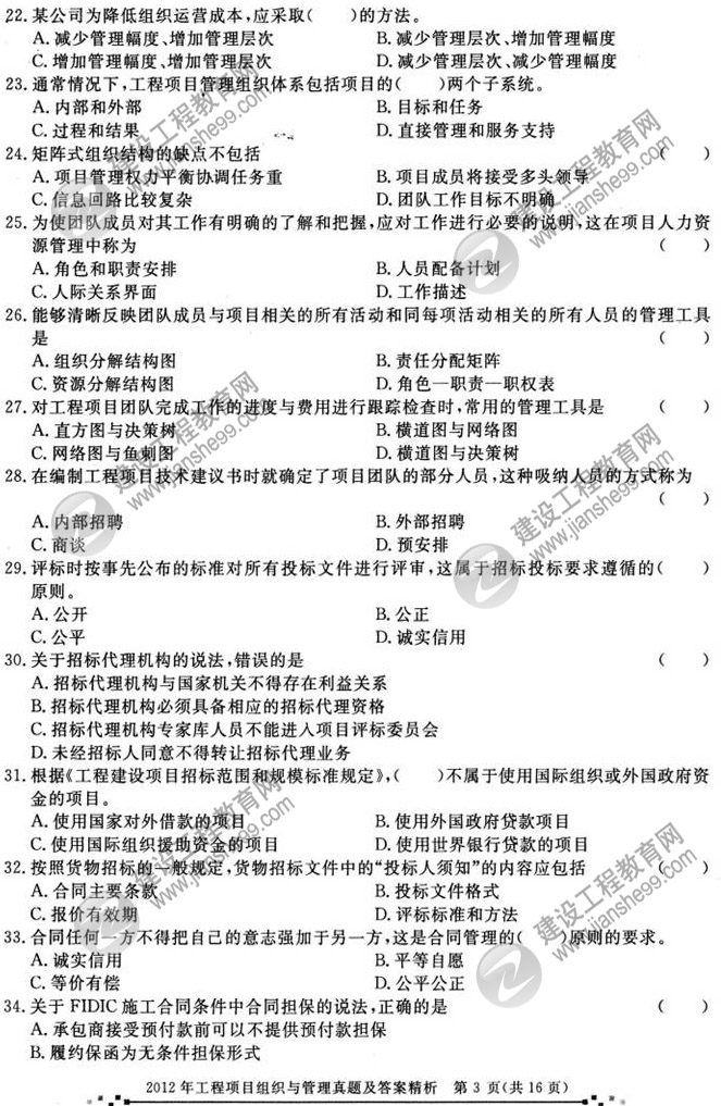 2012年咨詢工程師考試工程項(xiàng)目組織與管理試題及答案