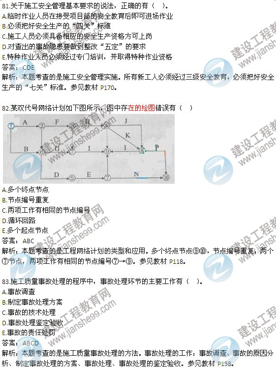 2013年二級建造師考試《建設工程施工管理》試題及答案解析