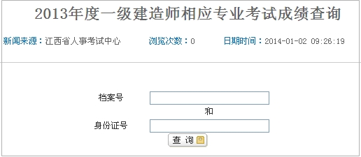 江西一級(jí)建造師成績(jī)查詢(xún)?nèi)肟? width=