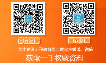 二級建造師官方微博、微信