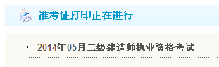 黑龍江人事考試網(wǎng)：2014二級(jí)建造師準(zhǔn)考證打印入口已開(kāi)通