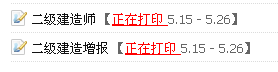 蘇州2014二級(jí)建造師準(zhǔn)考證打印