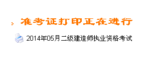 甘肅人事考試網(wǎng)：2014二級建造師準(zhǔn)考證打印入口已開通