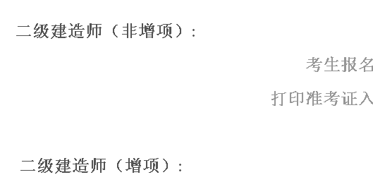 江西省人事考試網(wǎng)：2014二級(jí)建造師準(zhǔn)考證打印入口已開通