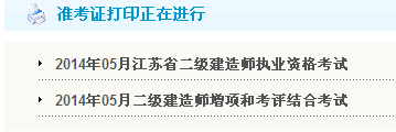 連云港人事考試網(wǎng)：2014二級建造師準(zhǔn)考證打印入口已開通