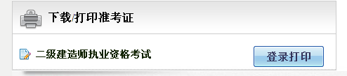 湖北省人事考試網(wǎng)：2014二級(jí)建造師準(zhǔn)考證打印入口已開通