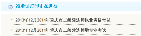 重慶市人事考試中心：2014二級建造師準考證打印入口已開通