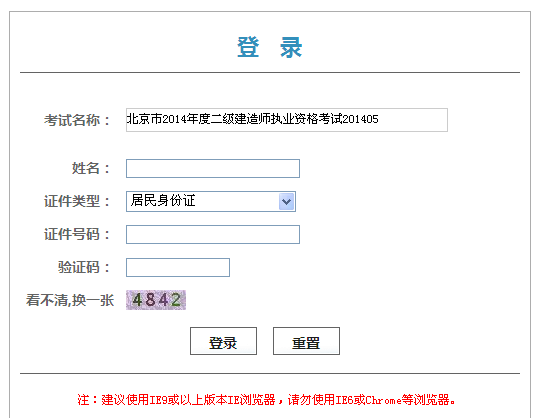 北京市人事考試網(wǎng)公布2014二級(jí)建造師準(zhǔn)考證打印入口