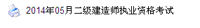 浙江人事考試網(wǎng)：2014二級建造師準考證打印入口已開通