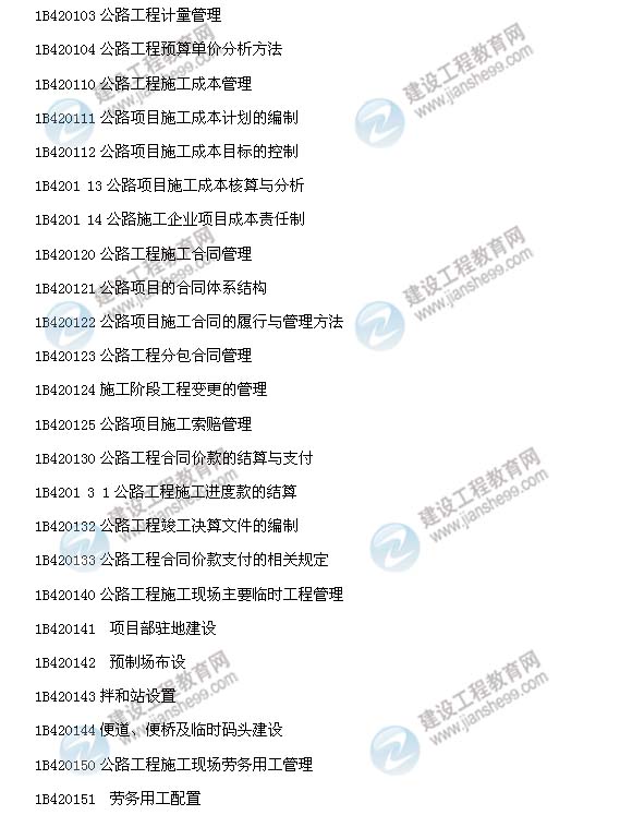 2014年一建公路工程實務大綱