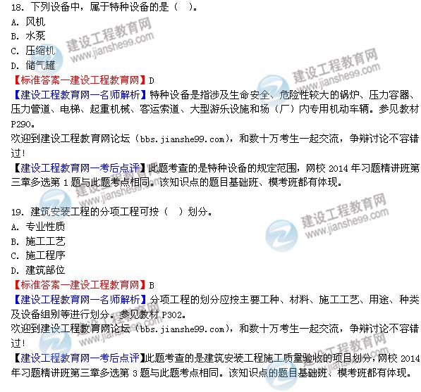 2014二級(jí)建造師機(jī)電工程實(shí)務(wù)試題答案18-19