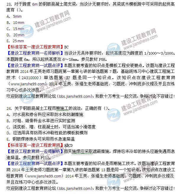 2014年二級建造師建筑試題及答案第23-24題