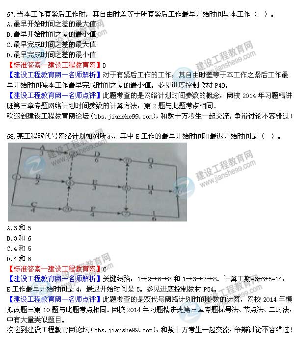 2014年監(jiān)理工程師三控選擇第67-68題