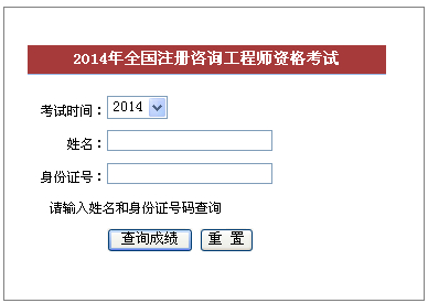 2014年福建咨詢工程師考試成績查詢于6月6日正式開通