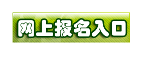 常州考試培訓網(wǎng)公布2014年一級建造師報名系統(tǒng)入口