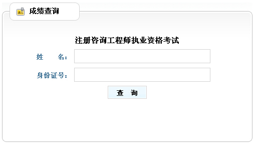 2014年山西咨詢工程師考試成績(jī)查詢于6月10日正式開通