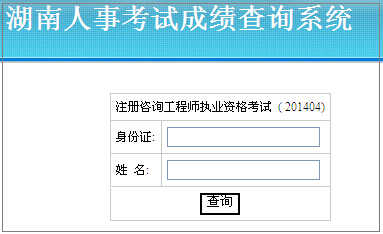 2014年湖南咨詢(xún)工程師考試成績(jī)查詢(xún)于6月10日正式開(kāi)通