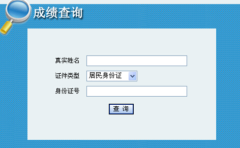 2014年內(nèi)蒙古咨詢工程師考試成績(jī)查詢于6月12日正式開通